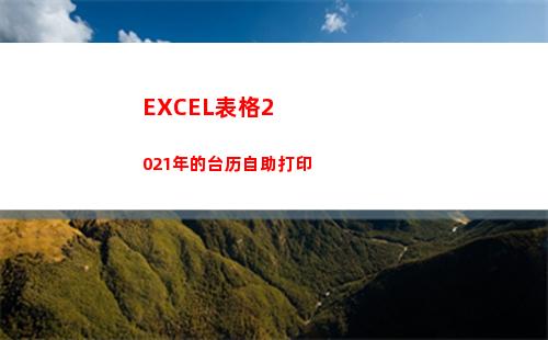 EXCEL表格2021年的台历自助打印(excel表格2个表格内容合并)