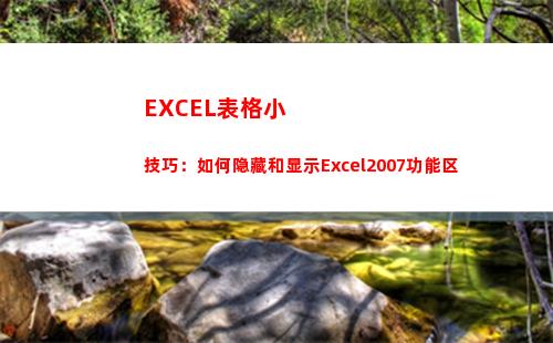 EXCEL表格小技巧：如何隐藏和显示Excel2007功能区(excel表格小三角选项怎么设置)