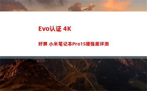Evo认证+4K好屏 小米笔记本Pro15增强版评测(evo认证笔记本)