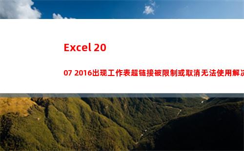 Excel 2007 2016出现工作表超链接被限制或取消无法使用解决办法