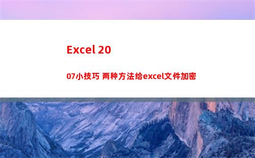 Excel 2007小技巧 两种方法给excel文件加密