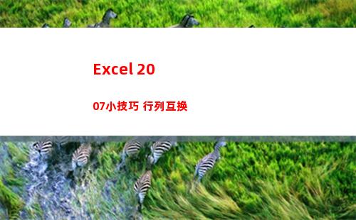 Excel 2007小技巧 行列互换