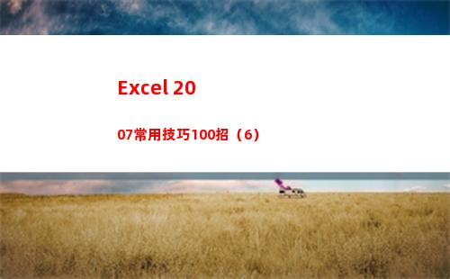 Excel 2007常用技巧100招（6）