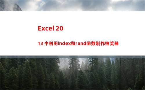 Excel 2013 中利用index和rand函数制作抽奖器