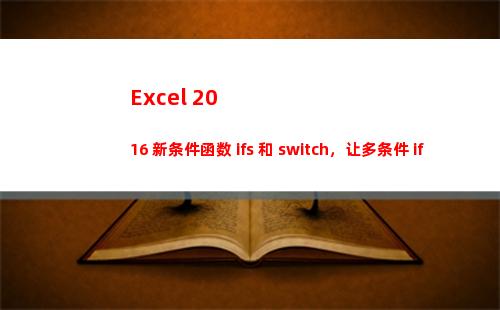 Excel 2016 新条件函数 ifs 和 switch，让多条件 if 设置变简单