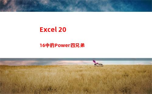 Excel 2016中的Power四兄弟