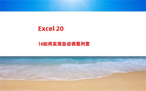 Excel 2016如何实现自动调整列宽
