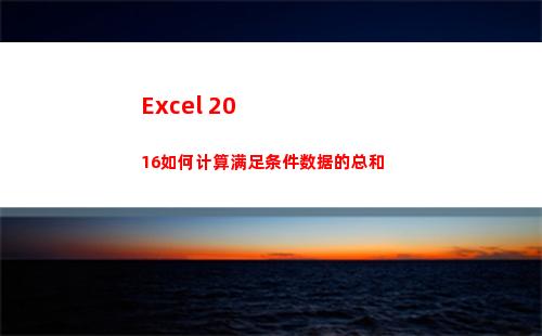 Excel 2016如何计算满足条件数据的总和