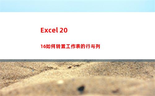 Excel 2016如何转置工作表的行与列