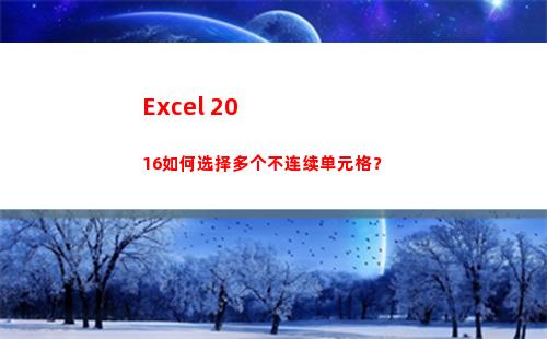 Excel 2016如何选择多个不连续单元格？