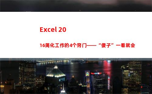 Excel 2016简化工作的4个窍门——“傻子”一看就会