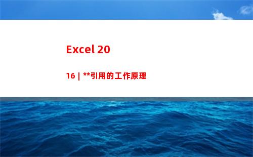 Excel 2016︱多维引用的工作原理