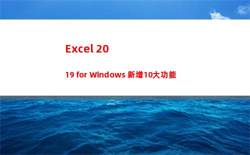 Excel 2019 for Windows 新增10大功能