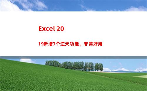 Excel 2019新增7个逆天功能，非常好用