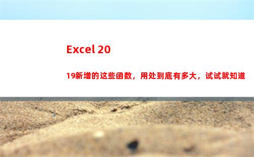Excel 2019新增的这些函数，用处到底有多大，试试就知道