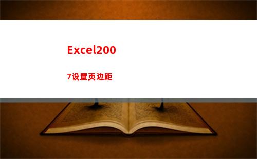 Excel2007设置页边距(excel2007行高怎么设置)