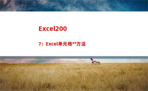 Excel2007：Excel单元格定位方法(excel2007版本怎么升级到最新版本)