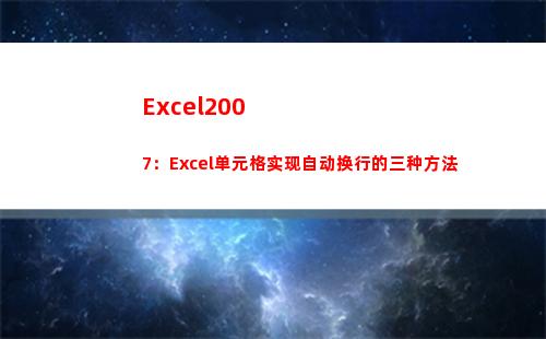 Excel2007：Excel单元格实现自动换行的三种方法(excel2007)