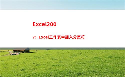Excel2007：Excel工作表中插入分页符(excel2003扩展名是什么)