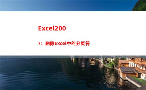 Excel2007：删除Excel中的分页符(excel2007打开2个表格桌面只出现一个窗口)