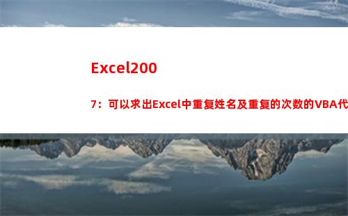 Excel2007：可以求出Excel中重复姓名及重复的次数的VBA代码(excel2007)