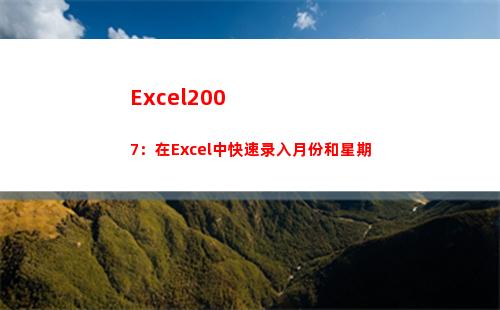 Excel2007：在Excel中快速录入月份和星期(excel2007打开2个表格桌面只出现一个窗口)
