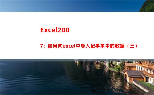 Excel2007：如何向excel中导入记事本中的数据（三）(excel2007怎么同时显示两个独立窗口)