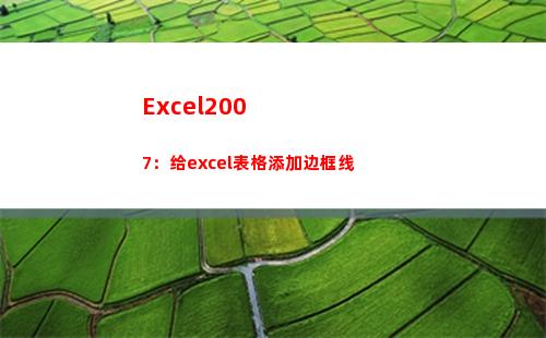 Excel2007：给excel表格添加边框线(excel2007最大行数)