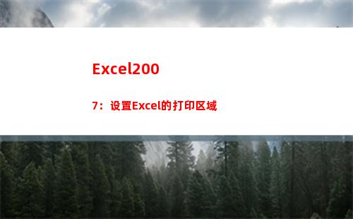 Excel2007：设置Excel的打印区域(excel2007表格制作教程入门视频)