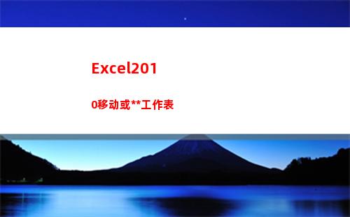 Excel2010移动或复制工作表(excel2010工作簿文件的默认扩展名)