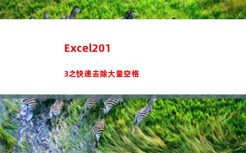 Excel2013之快速去除大量空格(excel2019)
