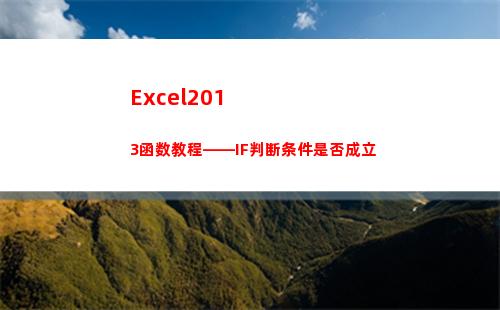 Excel2013函数教程——IF判断条件是否成立(excel2010)