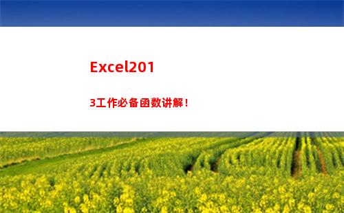 Excel2013工作必备函数讲解！(excel2010工作簿文件的默认扩展名)