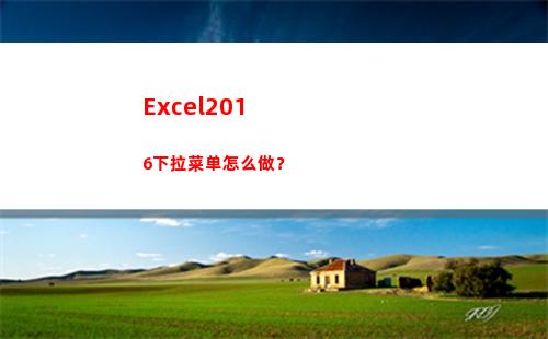 Excel2016下拉菜单怎么做？(excel2016)