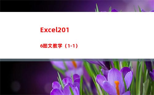 Excel2016图文教学（1-1）(excel2010)