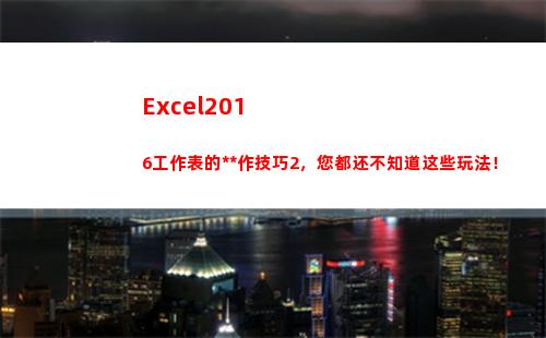 Excel2016工作表的操作技巧2，您都还不知道这些玩法！(excel2010中一个工作簿最多有几个工作表)
