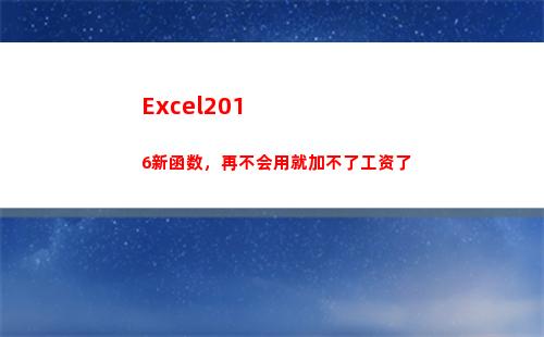 Excel2016新函数，再不会用就加不了工资了(excel2016文件的扩展名是什么)