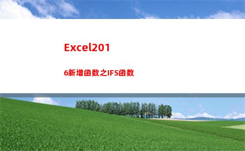 Excel2016新增函数之IFS函数(excel2010主界面窗口中编辑栏上的fx按钮用来向单元格)