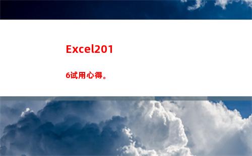 Excel2016试用心得。(缺省的对齐方式是)
