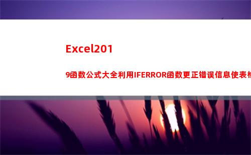 Excel2019函数公式大全利用IFERROR函数更正错误信息使表格更美观(excel2010多个窗口独立显示)