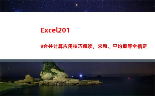 Excel2019合并计算应用技巧解读，求和、平均值等全搞定(excel2010)