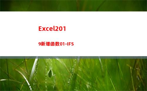 Excel2019新增函数01-IFS(excel2010主界面窗口中不包含)