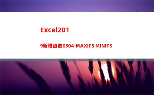 Excel2019新增函数0304-MAXIFS MINIFS(excel2019)