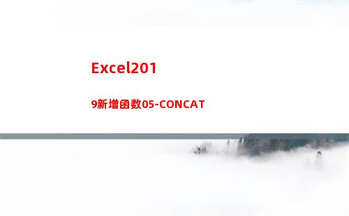 Excel2019新增函数05-CONCAT(excel2016)