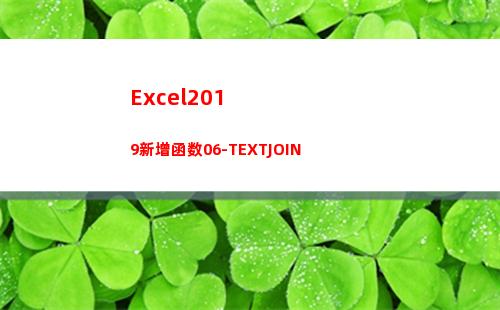Excel2019新增函数06-TEXTJOIN(excel2019)