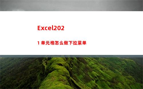 Excel2021 单元格怎么做下拉菜单(excel2020)