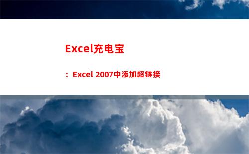 Excel充电宝：Excel 2007中添加超链接(Excel易用宝)