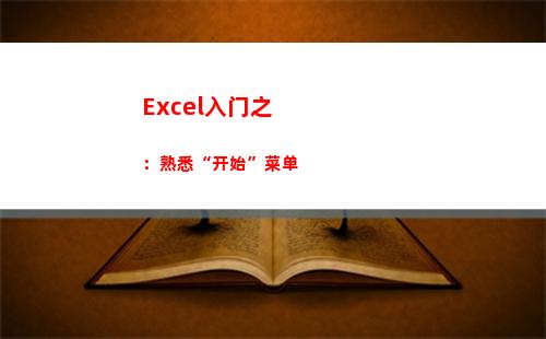 Excel入门之：熟悉“开始”菜单(excel入门培训)