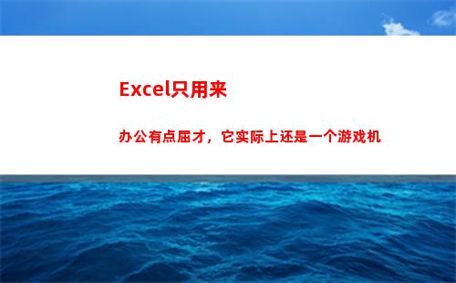 Excel只用来办公有点屈才，它实际上还是一个游戏机(EXCEL只显示公式)