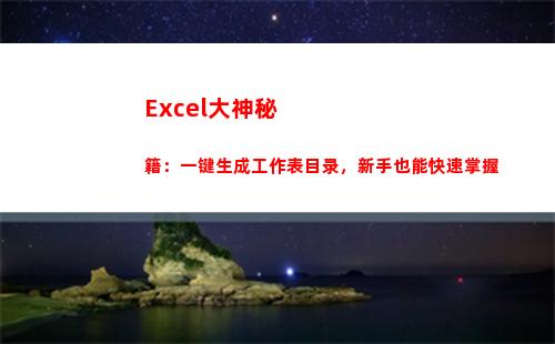 Excel大神秘籍：一键生成工作表目录，新手也能快速掌握(第二大excel)